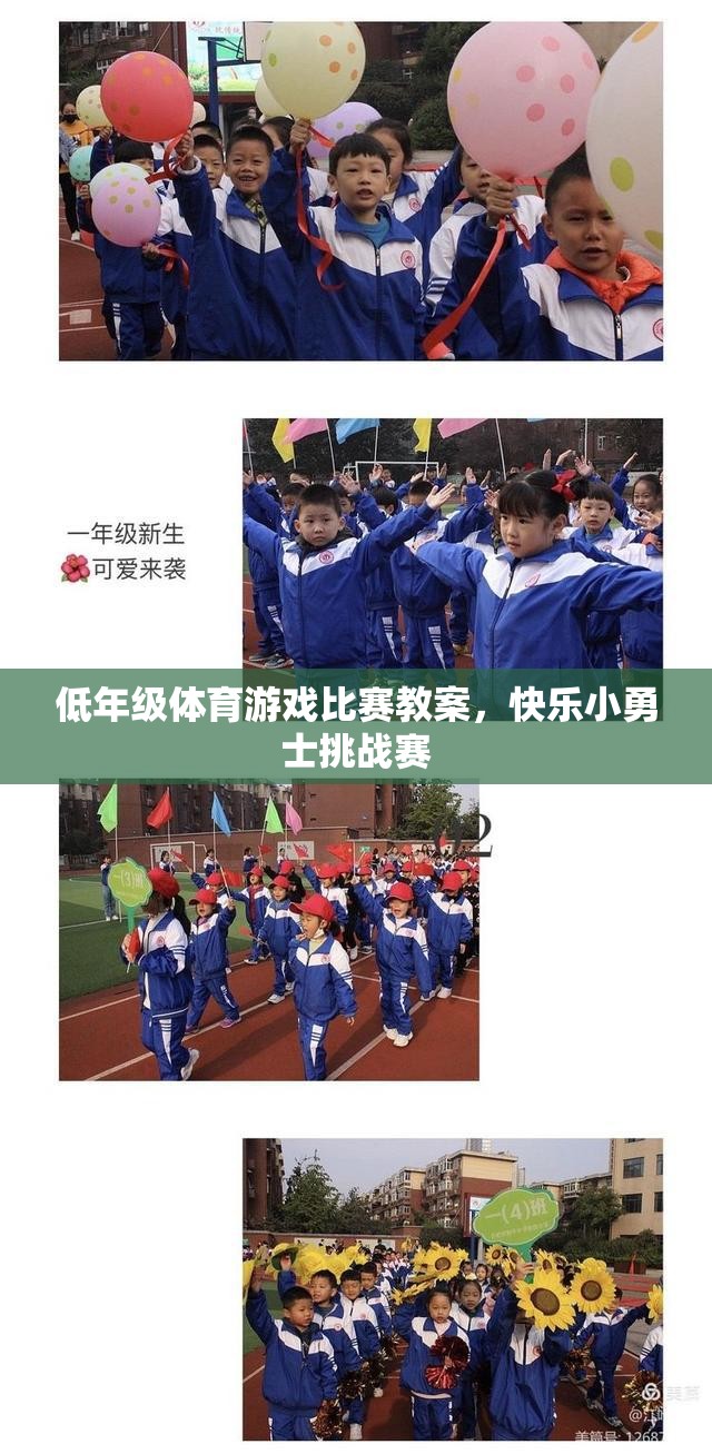 低年級體育游戲比賽教案，快樂小勇士挑戰(zhàn)賽