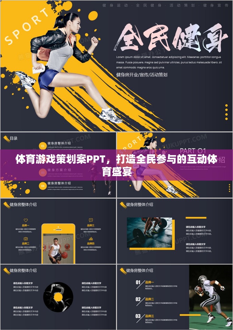 全民互動，打造體育游戲策劃案的盛宴