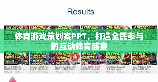 全民互動，打造體育游戲策劃案的盛宴