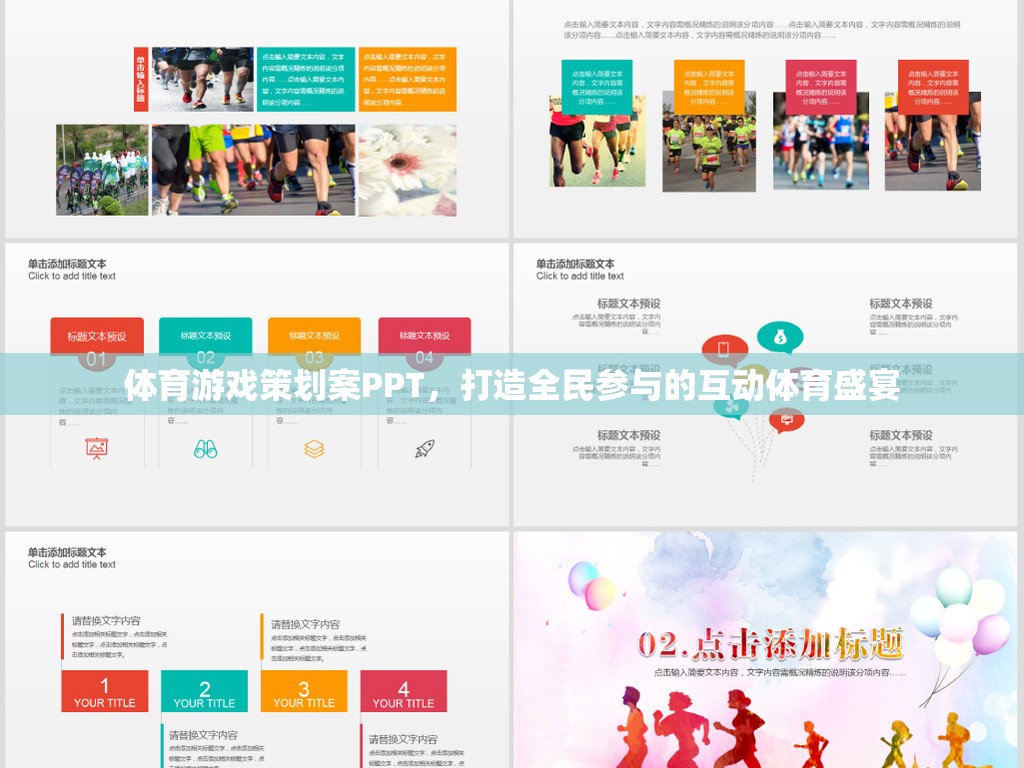 全民互動，打造體育游戲策劃案的盛宴