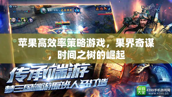 果界奇謀，蘋果高效率策略游戲時(shí)間之樹的崛起