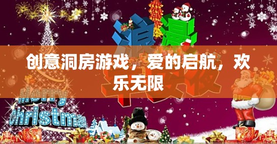 創(chuàng)意洞房游戲，愛的啟航，歡樂無限