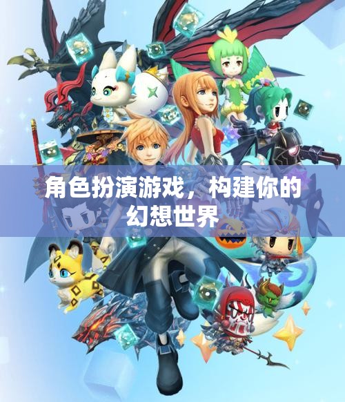 構(gòu)建幻想世界，角色扮演游戲的無(wú)限可能