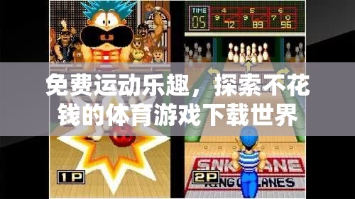 免費(fèi)運(yùn)動(dòng)樂趣，探索不花錢的體育游戲下載世界