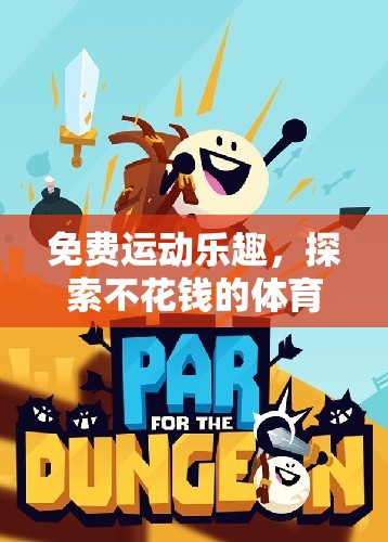 免費(fèi)運(yùn)動(dòng)樂趣，探索不花錢的體育游戲下載世界