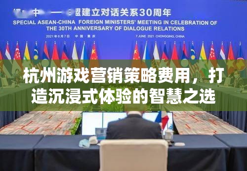 杭州游戲營銷策略，打造沉浸式體驗的智慧之選