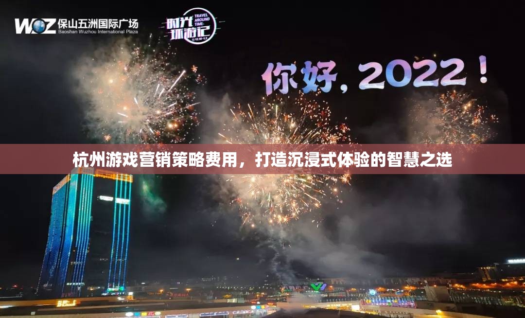 杭州游戲營銷策略，打造沉浸式體驗的智慧之選