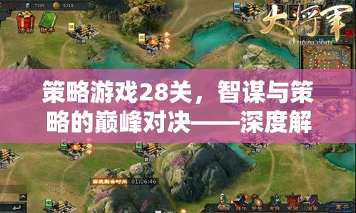 策略游戲28關，智謀與策略的巔峰對決——深度解析與視頻下載指南