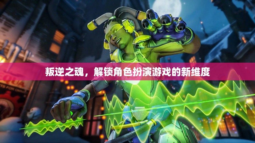 叛逆之魂，解鎖角色扮演游戲的新維度