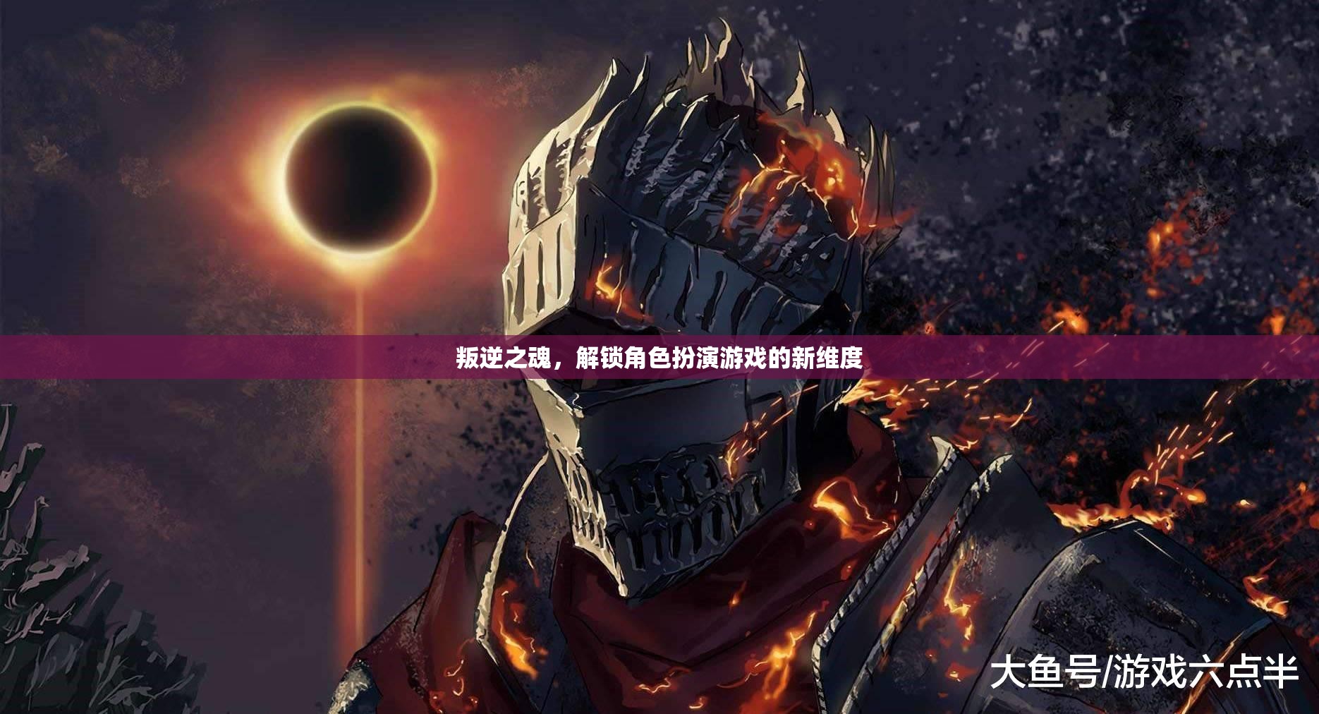 叛逆之魂，解鎖角色扮演游戲的新維度
