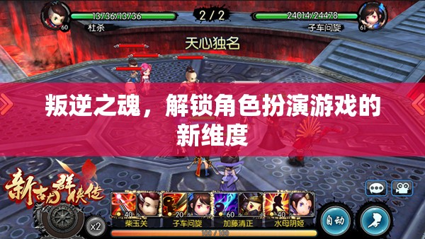 叛逆之魂，解鎖角色扮演游戲的新維度