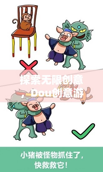 Dou創(chuàng)意游戲，開(kāi)啟你的思維冒險(xiǎn)之旅，探索無(wú)限創(chuàng)意
