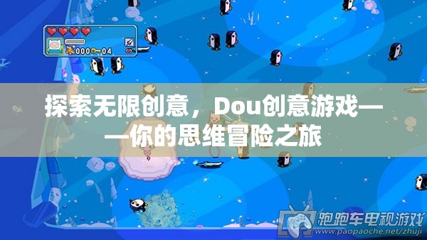 Dou創(chuàng)意游戲，開(kāi)啟你的思維冒險(xiǎn)之旅，探索無(wú)限創(chuàng)意
