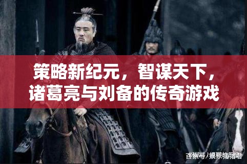 智謀新紀元，諸葛亮與劉備的傳奇策略游戲