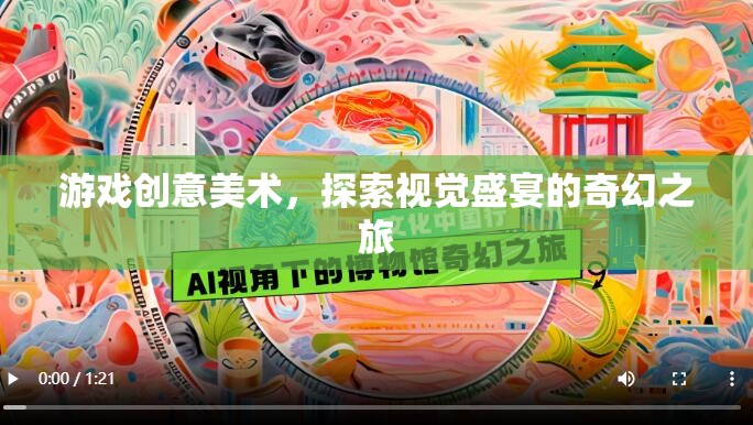 探索視覺盛宴，游戲創(chuàng)意美術的奇幻之旅