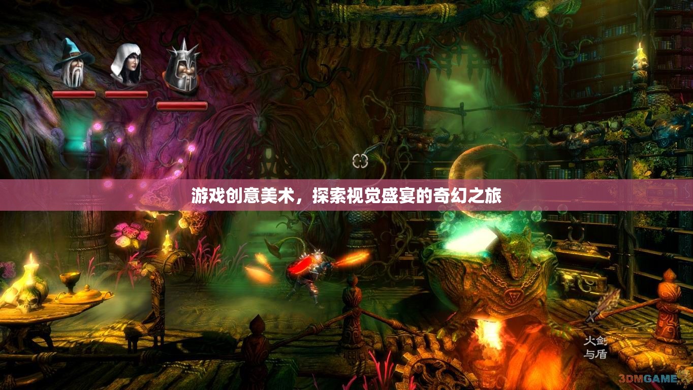 探索視覺盛宴，游戲創(chuàng)意美術的奇幻之旅