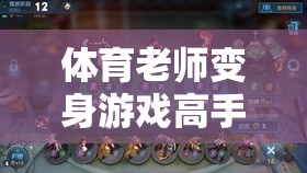 體育老師變身游戲高手，解鎖王者榮耀的另類魅力