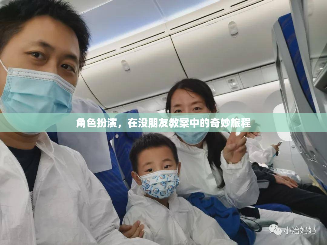 角色扮演，在沒朋友教案中的奇妙旅程