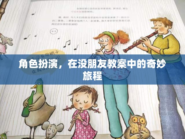 角色扮演，在沒朋友教案中的奇妙旅程