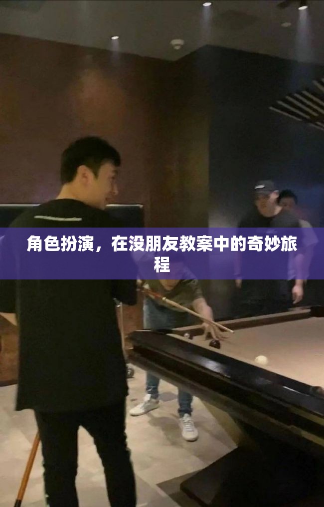 角色扮演，在沒朋友教案中的奇妙旅程