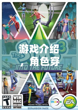 穿越游戲，角色互換的人生劇場(chǎng)