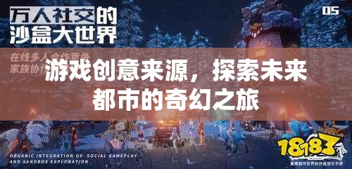 未來都市奇幻探險，解鎖游戲創(chuàng)意的奇妙之旅