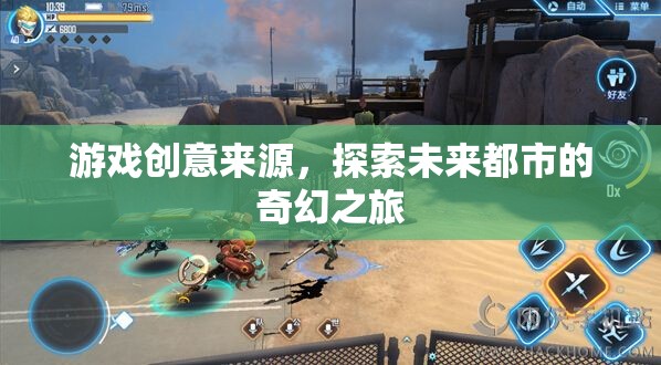 未來都市奇幻探險，解鎖游戲創(chuàng)意的奇妙之旅