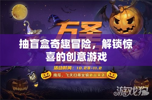 盲盒奇趣冒險，解鎖驚喜的創(chuàng)意游戲之旅
