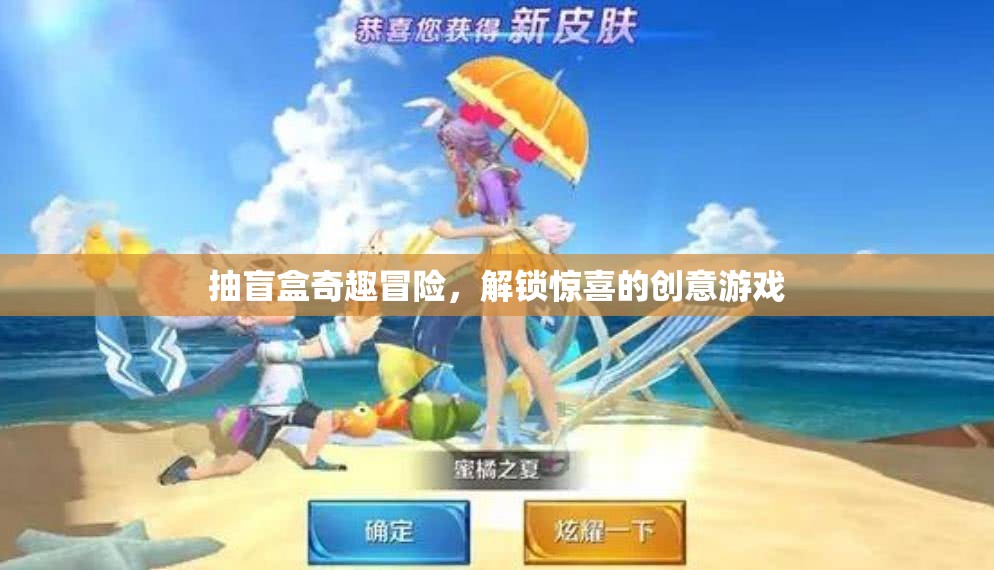 盲盒奇趣冒險，解鎖驚喜的創(chuàng)意游戲之旅
