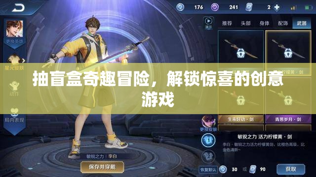 盲盒奇趣冒險，解鎖驚喜的創(chuàng)意游戲之旅