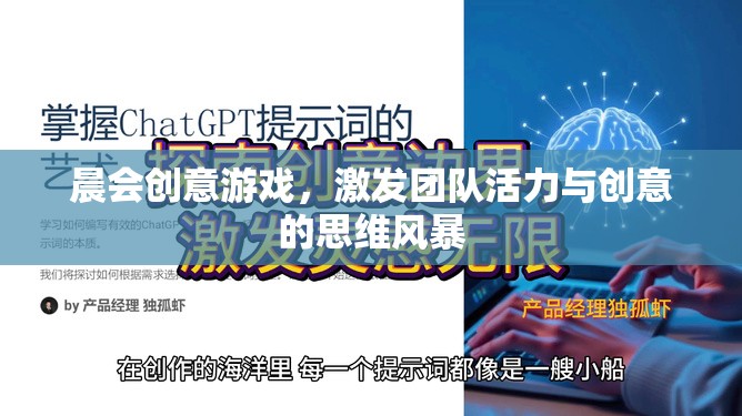 晨會(huì)創(chuàng)意游戲，激活團(tuán)隊(duì)活力與創(chuàng)意的思維風(fēng)暴