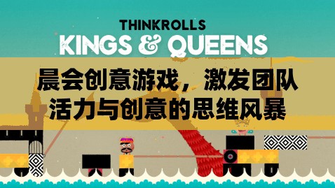 晨會(huì)創(chuàng)意游戲，激活團(tuán)隊(duì)活力與創(chuàng)意的思維風(fēng)暴