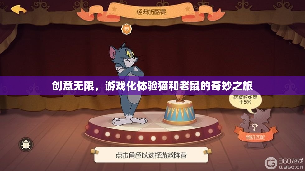 貓鼠奇趣，創(chuàng)意無(wú)限的游戲化冒險(xiǎn)之旅