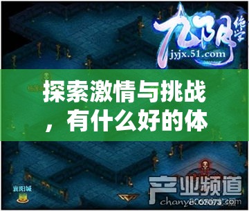 激情與挑戰(zhàn)并存，探索最佳體育手機(jī)游戲