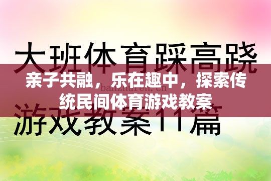 親子共融，在傳統(tǒng)民間體育游戲中探索樂(lè)趣與成長(zhǎng)