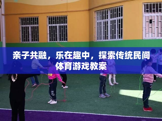親子共融，在傳統(tǒng)民間體育游戲中探索樂(lè)趣與成長(zhǎng)