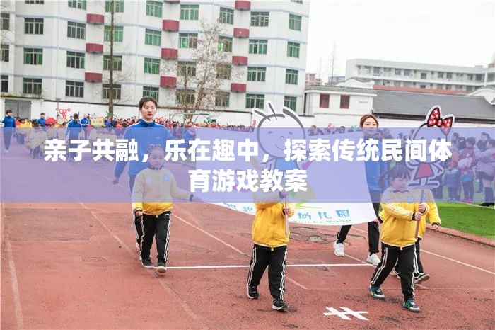 親子共融，在傳統(tǒng)民間體育游戲中探索樂(lè)趣與成長(zhǎng)