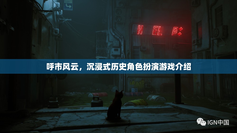 呼市風(fēng)云，沉浸式歷史角色扮演游戲