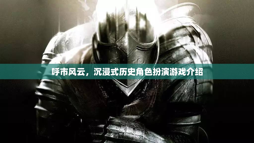 呼市風(fēng)云，沉浸式歷史角色扮演游戲