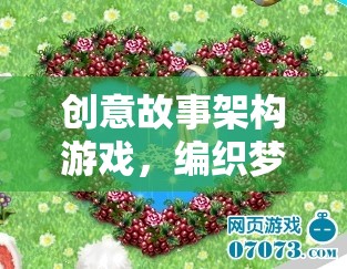 編織夢(mèng)境，創(chuàng)意故事架構(gòu)游戲