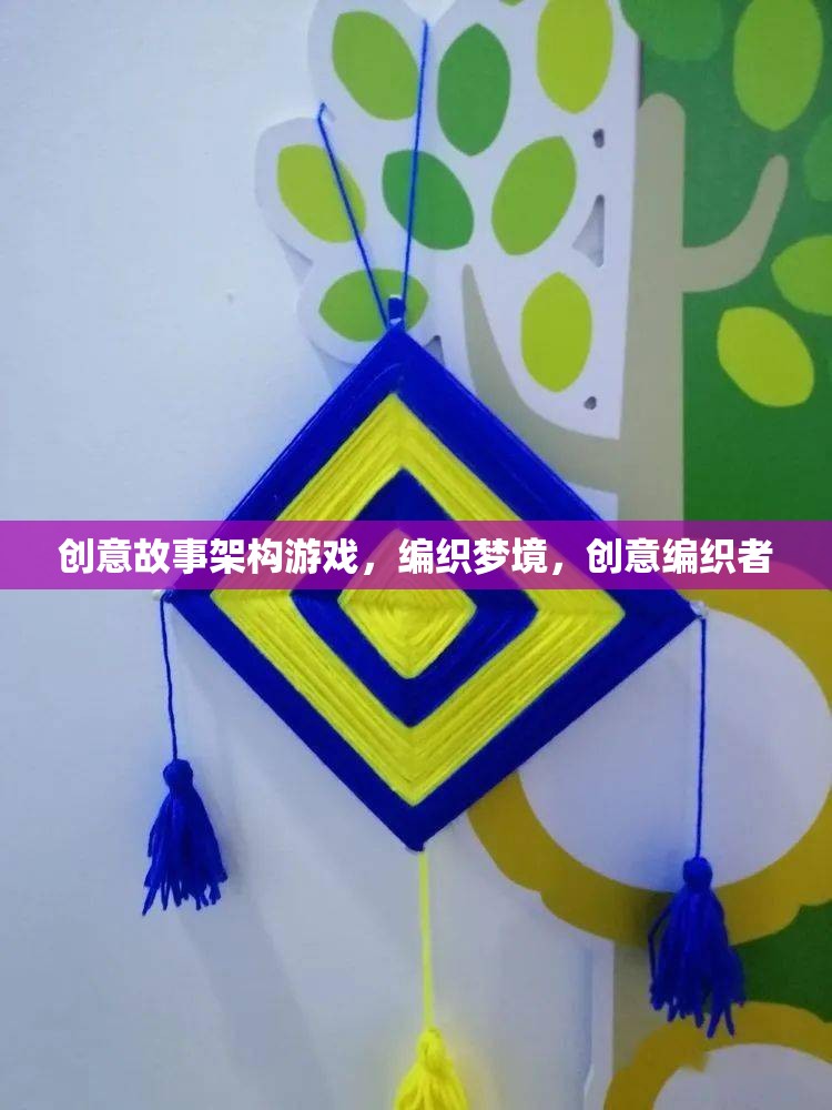 編織夢(mèng)境，創(chuàng)意故事架構(gòu)游戲