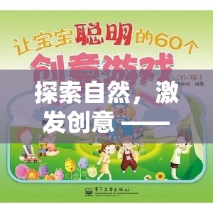 中班森林小偵探，探索自然，激發(fā)創(chuàng)意的戶外游戲活動(dòng)