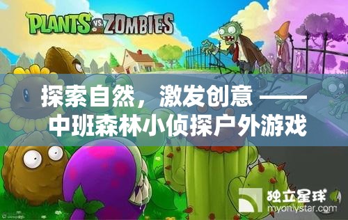 中班森林小偵探，探索自然，激發(fā)創(chuàng)意的戶外游戲活動