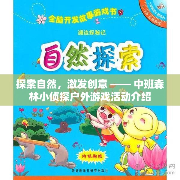 中班森林小偵探，探索自然，激發(fā)創(chuàng)意的戶外游戲活動(dòng)