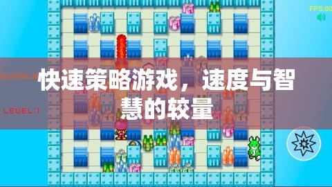 速度與智慧的碰撞，快速策略游戲的挑戰(zhàn)