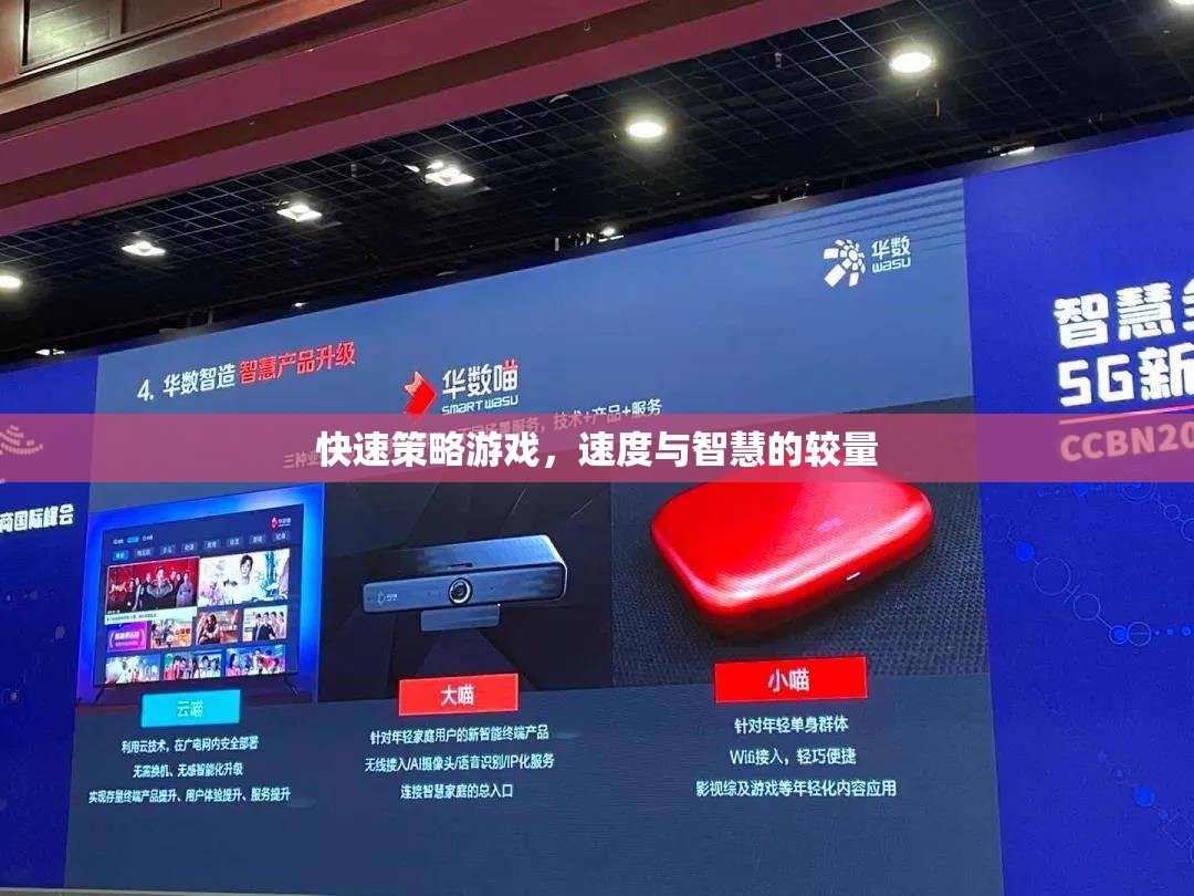 速度與智慧的碰撞，快速策略游戲的挑戰(zhàn)
