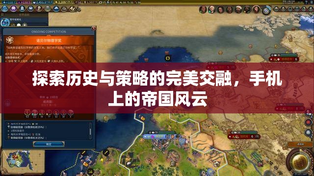 手機(jī)上的帝國風(fēng)云，歷史與策略的完美交融