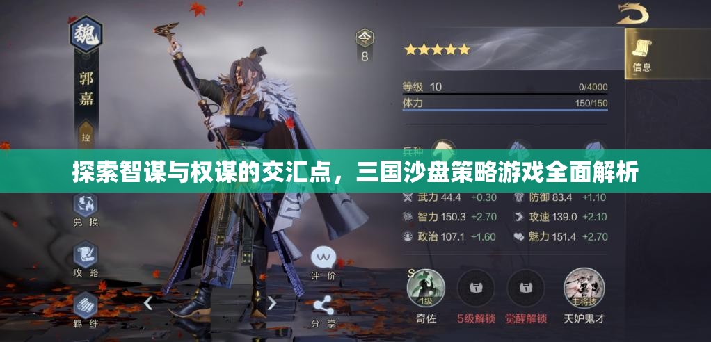 三國沙盤策略游戲，智謀與權(quán)謀的交匯點全面解析