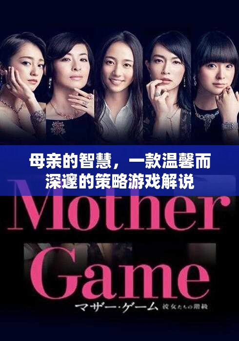 母愛智慧，一款溫馨深邃的策略游戲探索之旅