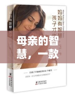 母愛智慧，一款溫馨深邃的策略游戲探索之旅